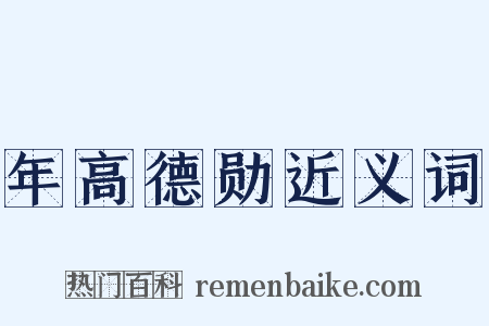 年高德勋近义词是什么意思的图片